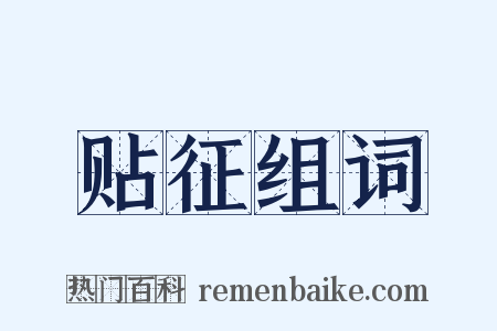 贴征组词是什么意思的图片